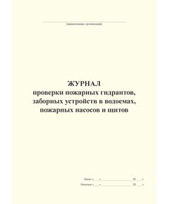 Журнал проверки пожарных гидрантов, заборных устройств в водоемах, пожарных насосов и щитов (А4, книжный, 100 стр, прошит) - Пожарная безопасность, Журналы (Твердая, мягкая обложка, прошитые) -  1