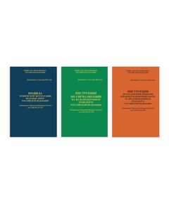 Комплект из трех отдельных книг НОВЫХ Правила технической эксплуатации железных дорог Российской Федерации (ПТЭ ЖД с Приложением № 3, ИСИ и ИДП). Утверждены Приказом Минтранса России от 23.06.2022 № 250. Формат А5, мягкий переплет - Общие для всех (многих) хозяйств железнодорожного транспорта, Железнодорожный транспорт -  1