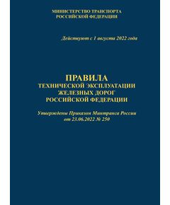 Правила технической эксплуатации железных дорог Российской Федерации (ПТЭ ЖД с Приложением № 3). Утверждены Приказом Минтранса России от 23.06.2022 № 250. Формат А5, мягкий переплет - Общие для всех (многих) хозяйств железнодорожного транспорта, Железнодорожный транспорт -  1