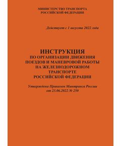 Инструкция по организации движения поездов и маневровой работы на железнодорожном транспорте Российской Федерации. Приложение № 2 к Правилам технической эксплуатации железных дорог Российской Федерации, утвержденным Приказом Минтранса России от 23.06.2022 № 250. Формат А5, мягкий переплет - Локомотивы и локомотивное хозяйство, (ЦТ, ЦТР), Железнодорожный транспорт -  1