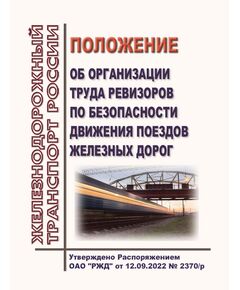 Положение об организации деятельности ревизоров по безопасности движения поездов железных дорог. Утверждено Распоряжением ОАО "РЖД" от 12.09.2022 № 2370/р в редакции Распоряжения ОАО "РЖД" от 19.02.2025 № 397/р - Безопасность движения, (ЦРБ), Железнодорожный транспорт -  1