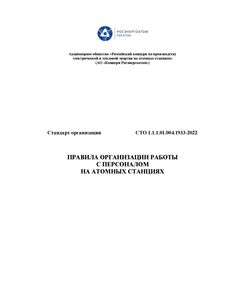 СТО 1.1.1.01.004.1933-2022. Стандарт организации. Правила организации работы с персоналом на атомных станциях. Утвержден Приказом АО «Концерн Росэнергоатом» от 22.08.2022 в редакции Изменений №1-5 - Атомная энергетика, Радиационная безопасность, Энергетика, Электробезопасность -  1