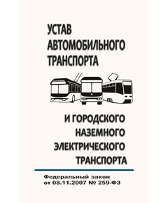 Устав автомобильного транспорта и городского наземного электрического транспорта. Федеральный закон от 08.11.2007 № 259-ФЗ в редакции Федерального закона от 31.07.2025 № 304-ФЗ - Автомобильный транспорт, Книжные издания (Книги, брошюры) -  1