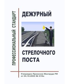 Профессиональный стандарт "Дежурный стрелочного поста". Утвержден Приказом Минтруда России от 04.10.2022 № 619н - Профессиональные стандарты на ЖДТ, Железнодорожный транспорт -  1