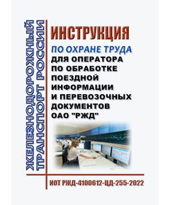 Инструкция по охране труда для оператора по обработке поездной информации и перевозочных документов ОАО "РЖД". ИОТ РЖД-4100612-ЦД-255-2022. Утверждена Распоряжением ОАО "РЖД" от 26.08.2022 № 2241/р в редакции Распоряжения ОАО "РЖД" от 13.10.2025 № 2148/р -  Инструкции по охране труда (ИОТ РЖД), Охрана труда, Промышленная безопасность, (ЦБТ) -  1