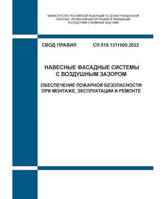 СП 518.1311500.2022. Свод правил. Навесные фасадные системы с воздушным зазором. Обеспечение пожарной безопасности при монтаже, эксплуатации и ремонте. Утвержден Приказом МЧС России от 30.06.2022 № 660 - Пожарная безопасность, Книжные издания (Книги, брошюры) -  1