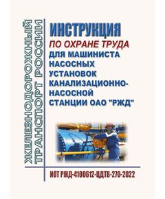 Инструкция  по охране труда для машиниста насосных установок канализационно-насосной станции ОАО "РЖД". ИОТ РЖД-4100612-ЦДТВ-270-2022. Утверждена Распоряжением ОАО "РЖД" от 17.10.2022 № 2669/р в редакции Распоряжения ОАО "РЖД" от 29.08.2024 № 2081/р -  Инструкции по охране труда (ИОТ РЖД), Охрана труда, Промышленная безопасность, (ЦБТ) -  1