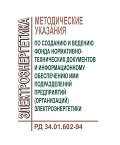 РД 34.01.602-94 (СО 153-34.01.602-94). Методические указания по созданию и ведению фонда нормативно-технических документов и информационному обеспечению ими подразделений предприятий (организаций) электроэнергетики. Утвержден и введен в действие РАО "ЕЭС России" 24.01.1994 г. - Правила эксплуатации. Руководство по ремонту и обслуживанию, Энергетика, Электробезопасность -  1