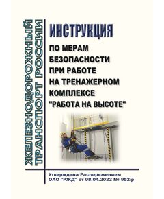Инструкция по мерам безопасности при работе на тренажерном комплексе "Работа на высоте". Утверждена Распоряжением ОАО "РЖД" от 23.05.2022 № 1376/р -  Нормативные документы, Охрана труда, Промышленная безопасность, (ЦБТ) -  1