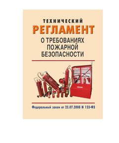 Технический регламент о требованиях пожарной безопасности. Федеральный закон от 22.07.2008 № 123-ФЗ в редакции Федерального закона от 31.07.2025 № 304-ФЗ - Пожарная безопасность, Книжные издания (Книги, брошюры) -  1