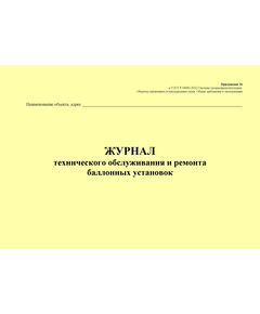 Журнал технического обслуживания и ремонта баллонных установок. Приложение 16 к ГОСТ Р 54982-2022. Системы газораспределительные. Объекты сжиженных углеводородных газов. Общие требования к эксплуатации (альбомный, прошитый, 100 стр.) - Объекты газораспределения, Журналы (Твердая, мягкая обложка, прошитые) -  1