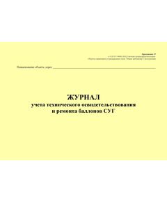 Журнал учета технического освидетельствования и ремонта баллонов СУГ. Приложение 17 к ГОСТ Р 54982-2022. Системы газораспределительные. Объекты сжиженных углеводородных газов. Общие требования к эксплуатации (альбомный, прошитый, 100 стр.) - Объекты газораспределения, Журналы (Твердая, мягкая обложка, прошитые) -  1