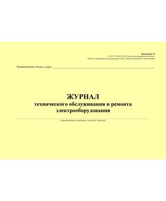 Журнал технического обслуживания и ремонта электрооборудования. Приложение 18 к ГОСТ Р 54982-2022. Системы газораспределительные. Объекты сжиженных углеводородных газов. Общие требования к эксплуатации (альбомный, прошитый, 100 стр.) - Объекты газораспределения, Журналы (Твердая, мягкая обложка, прошитые) -  1