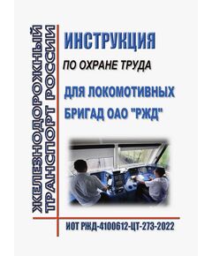 Инструкция по охране труда для локомотивных бригад ОАО "РЖД". ИОТ РЖД-4100612-ЦТ-273-2022. Утверждена Распоряжением ОАО "РЖД" от 16.11.2022 № 2961/р в редакции Распоряжения ОАО "РЖД" от 19.05.2025 № 1086/р -  Инструкции по охране труда (ИОТ РЖД), Охрана труда, Промышленная безопасность, (ЦБТ) -  1
