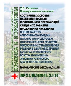 МР 2.1.10.0156-19. 2.1.10. Гигиена. Коммунальная гигиена. Состояние здоровья населения в связи с состоянием окружающей среды и условиями проживания населения. Оценка качества атмосферного воздуха и анализ риска здоровью населения в целях принятия обоснованных управленческих решений в сфере обеспечения качества атмосферного воздуха и санитарно-эпидемиологического благополучия населения. Методические рекомендации"   утв. Роспотребнадзором от 02.12.2019 - Государственный экологический контроль, Охрана окружающей среды -  1