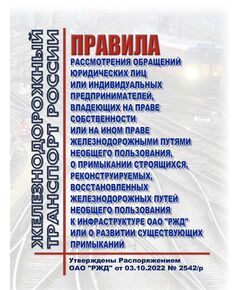 Правила рассмотрения обращений юридических лиц или индивидуальных предпринимателей, владеющих на праве собственности или на ином праве железнодорожными путями необщего пользования, о примыкании строящихся, реконструируемых, восстановленных железнодорожных путей необщего пользования к инфраструктуре ОАО "РЖД" или о развитии существующих примыканий. Утверждены Распоряжением ОАО "РЖД" от 03.10.2022 № 2542/р в редакции Распоряжения ОАО "РЖД" от 28.02.2025 № 480/р - Путь и путевое хозяйство, (ЦП, ЦДРП), Железнодорожный транспорт -  1