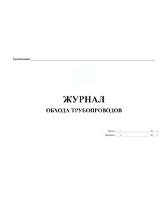 Журнал обхода трубопроводов (прошитый, 100 страниц) - Контроль технических средств и систем, Журналы (Твердая, мягкая обложка, прошитые) -  1