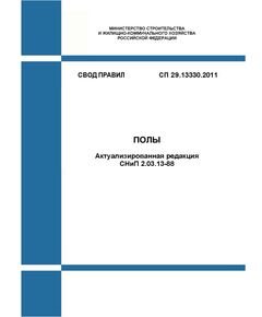 СП 29.13330.2011. Свод правил. Полы (Актуализированная редакция СНиП 2.03.13-88). Утвержден и введен в действие Приказом Минрегиона России от 27.12.2010 № 785 в редакции Изм. № 3, утв. Приказом Минстроя России от 14.12.2022 № 1061/пр - СВОДЫ ПРАВИЛ (СП), Строительство -  1
