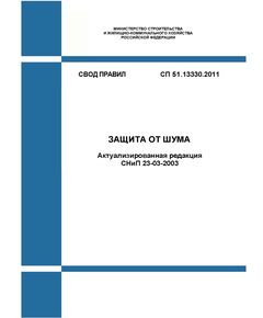 СП 51.13330.2011. Свод правил. Защита от шума (Актуализированная редакция СНиП 23-03-2003). Утвержден Приказом Минрегиона России от 28.12.2010 № 825 в редакции Изм. № 4, утв. Приказом Минстроя России от 12.12.2023 № 909/пр - СВОДЫ ПРАВИЛ (СП), Строительство -  1