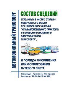 Состав сведений, указанных в части 3 статьи 6 Федерального закона от 8 ноября 2007 г. № 259-ФЗ "Устав автомобильного транспорта и городского наземного электрического транспорта", и порядок оформления или формирования путевого листа. Утвержден Приказом Минтранса России от 28.09.2022 № 390 в редакции Приказа Минтранса России от 05.05.2023 № 159 - Автомобильный транспорт, Книжные издания (Книги, брошюры) -  1