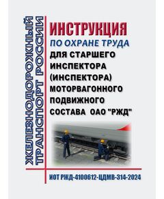 Инструкция по охране труда для старшего инспектора (инспектора) моторвагонного подвижного состава.  ИОТ РЖД-4100612-ЦДМВ-314-2024. Утверждена Распоряжением ОАО "РЖД" от 09.09.2024 № 2192/р -  Инструкции по охране труда (ИОТ РЖД), Охрана труда, Промышленная безопасность, (ЦБТ) -  1