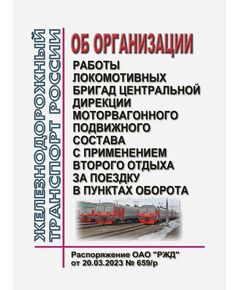 Об организации работы локомотивных бригад Центральной дирекции моторвагонного подвижного состава с применением второго отдыха за поездку в пунктах оборота.  Распоряжение ОАО "РЖД" от 20.03.2023 № 659/р - Локомотивы и локомотивное хозяйство, (ЦТ, ЦТР), Железнодорожный транспорт -  1