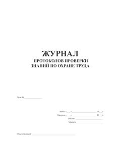 Журнал протоколов проверки знаний по ОТ (А4, 100 стр., прошит, обложка мягкий картон) - Охрана труда, Безопасность работ, Журналы (Твердая, мягкая обложка, прошитые) -  1