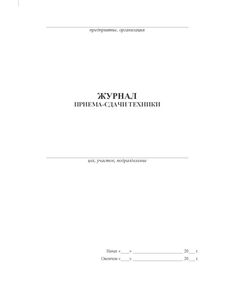 Журнал приема-сдачи техники А5  (прошитый, 100 страниц) - Автоперевозки, Автомобильный транспорт -  1