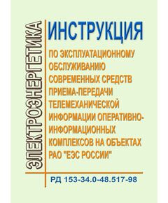 РД 153-34.0-48.517-98 (СО 34.0-48.517-00). Инструкция по эксплуатационному обслуживанию современных средств приема-передачи телемеханической информации оперативно-информационных комплексов на объектах РАО "ЕЭС России". Утвержден РАО "ЕЭС России" 04.03.98 г. - Правила эксплуатации. Руководство по ремонту и обслуживанию, Энергетика, Электробезопасность -  1