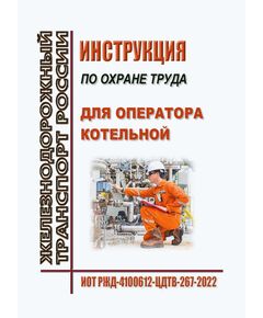 Инструкция по охране труда для операторов котельной. ИОТ РЖД-4100612-ЦДТВ-267-2022. Утверждена Распоряжением ОАО "РЖД" от 06.10.2022 № 2583/р в редакции Распоряжения ОАО "РЖД" от 29.08.2024 № 2081/р -  Инструкции по охране труда (ИОТ РЖД), Охрана труда, Промышленная безопасность, (ЦБТ) -  1
