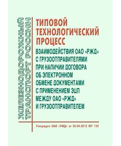 Типовой технологический процесс взаимодействия ОАО "РЖД" с грузоотправителями при наличии договора об электронном обмене документами с применением ЭЦП между ОАО "РЖД" и грузоотправителем. Утвержден ОАО "РЖД" 20.04.2012 № 139 - Организация перевозки грузов, Эксплуатация железных дорог, грузовая и коммерческая работа, (ЦМ) -  1