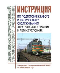 Инструкция по подготовке к работе и техническому обслуживанию электровозов в зимних и летних условиях. Утверждена Распоряжением ОАО "РЖД" от 20.01.2012 № 77р - Локомотивы и локомотивное хозяйство, (ЦТ, ЦТР), Железнодорожный транспорт -  1