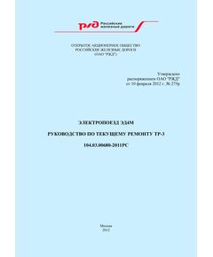 Электропоезд ЭД4М. Руководство по текущему ремонту ТР-3.104.03.00680-2011РС. Утверждено Распоряжением ОАО "РЖД" от 10.02.2012 № 275р в редакции Распоряжения ОАО "РЖД" от 17.09.2024 № 2260/р - Подвижной состав, (ЦДМВ), Железнодорожный транспорт -  1