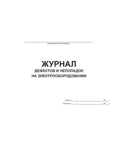 Журнал дефектов и неполадок на электрооборудовании (альбомный, прошитый, 100 страниц) - Энергетика, Электробезопасность, Журналы (Твердая, мягкая обложка, прошитые) -  1