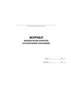 Журнал результатов осмотра и испытаний стеллажей (100 стр., прошитый) - Охрана труда, Безопасность работ, Журналы (Твердая, мягкая обложка, прошитые) -  1