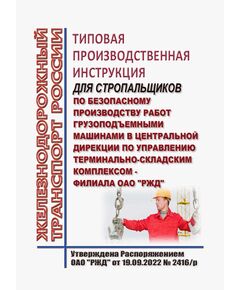 Типовая производственная инструкция для стропальщиков по безопасному производству работ грузоподъемными машинами в центральной дирекции по управлению терминально-складским комплексом - филиала ОАО "РЖД". Утверждена Распоряжением ОАО "РЖД" от 19.09.2022 № 2416/р в редакции Распоряжения ОАО "РЖД" от 28.10.2025 № 2245/р -  Инструкции по охране труда (ИОТ РЖД), Охрана труда, Промышленная безопасность, (ЦБТ) -  1