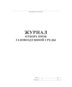 Журнал отбора проб газовоздушной среды (альбомный, прошитый, 100 страниц ) - Контроль технических средств и систем, Журналы (Твердая, мягкая обложка, прошитые) -  1