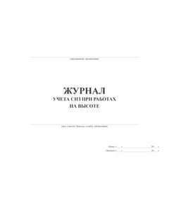 Журнал учета СИЗ при работах на высоте (100 стр., прошитый) - Охрана труда, Безопасность работ, Журналы (Твердая, мягкая обложка, прошитые) -  1