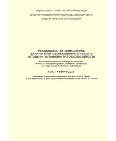 ГОСТ Р 59641-2021. Средства противопожарной защиты зданий и сооружений. Средства первичные пожаротушения. Руководство по размещению, техническому обслуживанию и ремонту. Методы испытаний на работоспособность. Утвержден Приказом Росстандарта от 24 августа 2021 года № 794-ст в редакции Изменения № 1, утв. Приказом Росстандарта от 01.10.2024 № 1347-ст - Пожарная безопасность, Книжные издания (Книги, брошюры) -  1