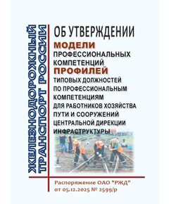 Об утверждении Модели профессиональных компетенций и Профилей типовых должностей по профессиональным компетенциям для работников хозяйства пути и сооружений Центральной дирекции инфраструктуры.  Распоряжением ОАО "РЖД" от 05.12.2025 № 2599/р - Путь и путевое хозяйство, (ЦП, ЦДРП), Железнодорожный транспорт -  1