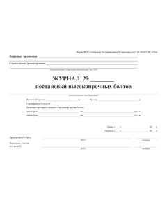 Журнал постановки высокопрочных болтов. Форма N Ф-59 (утвержденная распоряжением Росавтодора от 23.05.2002  №ИС-478-р) (100 страниц, прошитый). - Дорожное хозяйство, Журналы (Твердая, мягкая обложка, прошитые) -  1