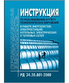 РД 34.20.801-2000 (РД 153-34.0-20.801-2000, СО 153-34.20.801-00). Инструкция по расследованию и учету технологических нарушений в работе энергосистем, электростанций, котельных, электрических и тепловых сетей. Утвержден и введен в действие Приказом Минтопэнерго РФ от 29.12.2000 года. - Правила эксплуатации. Руководство по ремонту и обслуживанию, Энергетика, Электробезопасность -  1