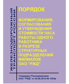 Порядок формирования, согласования и утверждения стоимости часа работы одного работника в разрезе структурных подразделений филиалов ОАО "РЖД". Утвержден Распоряжением ОАО "РЖД" от 02.08.2016 № 1534р - Общие для всех (многих) хозяйств железнодорожного транспорта, Железнодорожный транспорт -  1