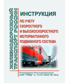 Инструкция по учету скоростного и высокоскоростного моторвагонного подвижного состава.  Утверждена Распоряжением ОАО "РЖД" от 14.01.2020 № 29/р - Подвижной состав, (ЦДМВ), Железнодорожный транспорт -  1