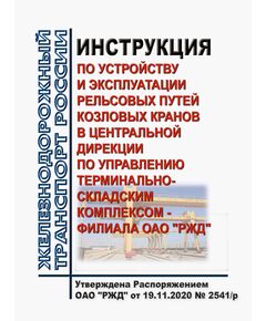 Инструкция по устройству и эксплуатации рельсовых путей козловых кранов в Центральной дирекции по управлению терминально-складским комплексом - филиала ОАО "РЖД". Утверждена Распоряжением ОАО "РЖД" от 19.11.2020 № 2541/р в редакции Распоряжения ОАО "РЖД" от 06.02.2025 № 260/р - Инфраструктура, Общие положения, (ЦДИ), Железнодорожный транспорт -  1
