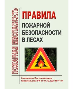 Правила пожарной безопасности в лесах. Утверждены Постановлением Правительства РФ от 07.10.2020 № 1614 - Пожарная безопасность, Книжные издания (Книги, брошюры) -  1