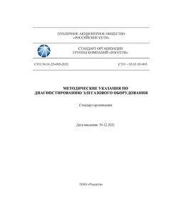 СТО 34.01-23-005-2021. Методические указания по диагностированию элегазового оборудования. Утвержден и введен в действие Распоряжением ПАО «Россети» от 30.12.2021 № 475р - Правила эксплуатации. Руководство по ремонту и обслуживанию, Энергетика, Электробезопасность -  1