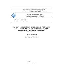 СТО 34.01-2.2-038-2021. Изоляторы линейные штыревые фарфоровые и стеклянные на напряжение от 6 до 35 кВ. Общие технические требования. Утвержден и введен в действие Распоряжением ПАО «Россети» от 30.12.2021 № 478р - Правила эксплуатации. Руководство по ремонту и обслуживанию, Энергетика, Электробезопасность -  1