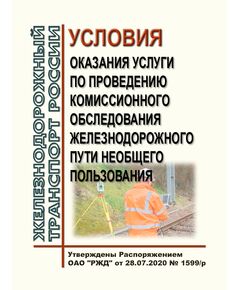 Условия оказания услуги по проведению комиссионного обследования железнодорожного пути необщего пользования. Утверждены Распоряжением ОАО "РЖД" от 28.07.2020 № 1599/р в редакции Распоряжения ОАО "РЖД" от 30.11.2023 № 3046/р - Путь и путевое хозяйство, (ЦП, ЦДРП), Железнодорожный транспорт -  1