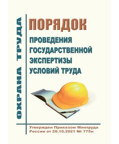 Порядок проведения государственной экспертизы условий труда. Утвержден Приказом Минтруда России от 29.10.2021 № 775н - Нормативные документы межотраслевого применения, Охрана труда и безопасность работ -  1